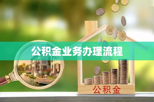 达川公积金业务办理流程