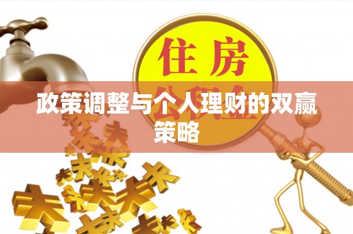 达川政策调整与个人理财的双赢策略