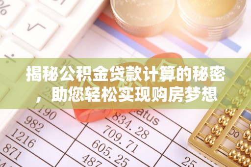 达川揭秘公积金贷款计算的秘密，助您轻松实现购房梦想
