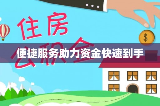 达川便捷服务助力资金快速到手