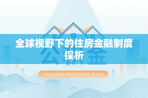 达川全球视野下的住房金融制度探析