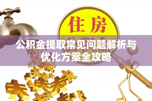 达川公积金提取常见问题解析与优化方案全攻略