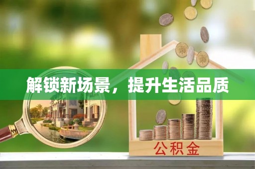 达川解锁新场景，提升生活品质