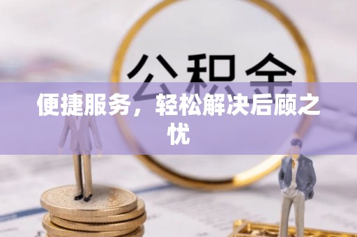 达川便捷服务，轻松解决后顾之忧