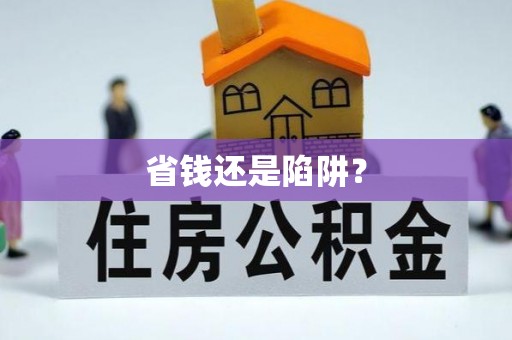 达川省钱还是陷阱？