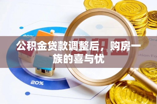 达川公积金贷款调整后，购房一族的喜与忧
