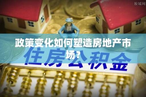 达川政策变化如何塑造房地产市场？