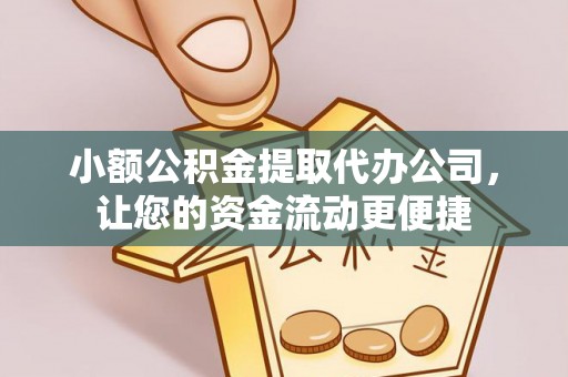 达川小额公积金提取代办公司，让您的资金流动更便捷