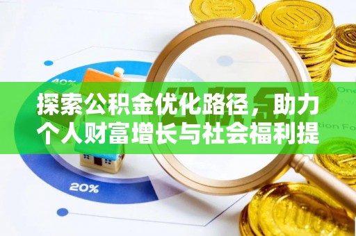 达川探索公积金优化路径，助力个人财富增长与社会福利提升