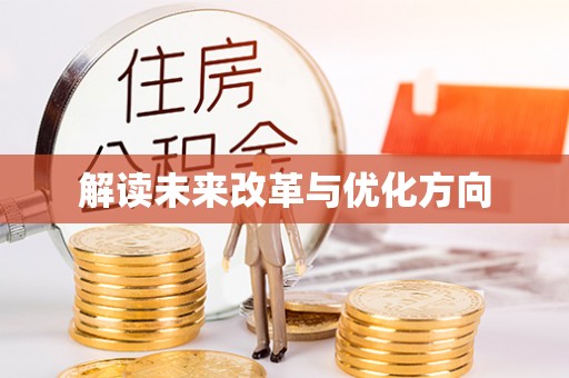 达川解读未来改革与优化方向