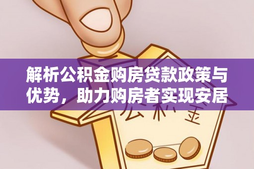 达川解析公积金购房贷款政策与优势，助力购房者实现安居梦想