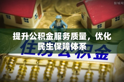 达川提升公积金服务质量，优化民生保障体系