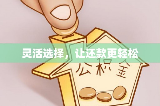 达川灵活选择，让还款更轻松