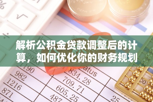 达川解析公积金贷款调整后的计算，如何优化你的财务规划