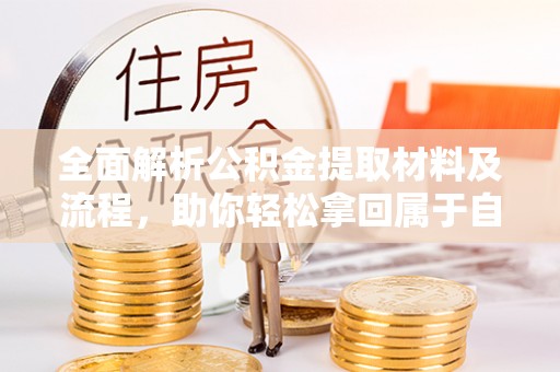 达川全面解析公积金提取材料及流程，助你轻松拿回属于自己的钱