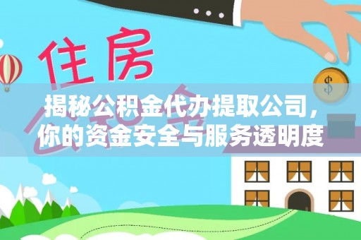 达川揭秘公积金代办提取公司，你的资金安全与服务透明度全解析
