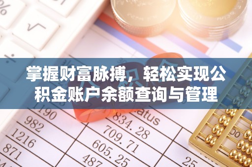 达川掌握财富脉搏，轻松实现公积金账户余额查询与管理