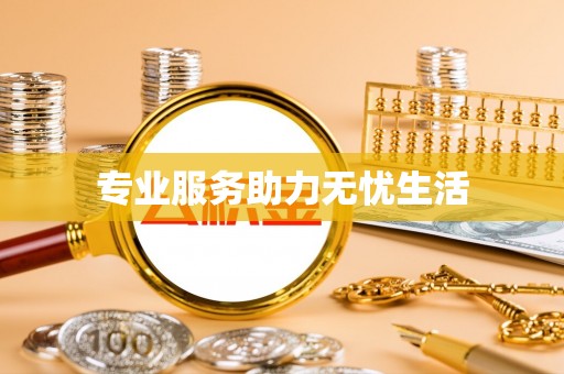 达川专业服务助力无忧生活