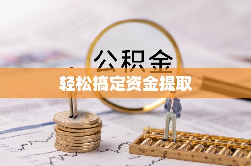 达川轻松搞定资金提取
