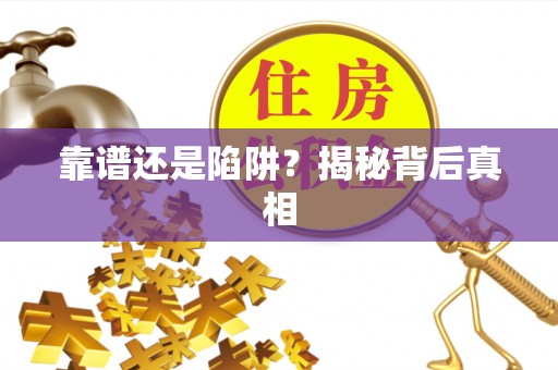 达川靠谱还是陷阱？揭秘背后真相
