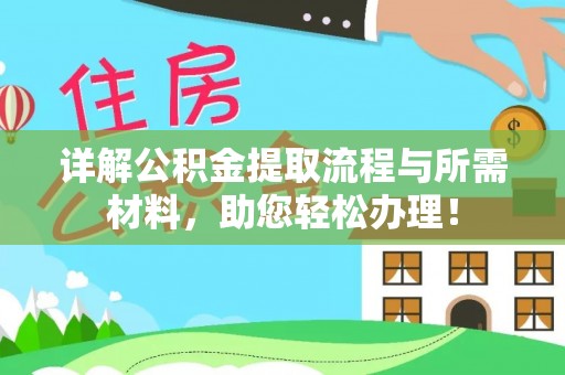 达川详解公积金提取流程与所需材料，助您轻松办理！