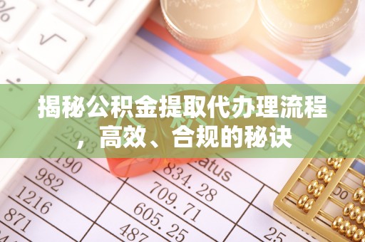 达川揭秘公积金提取代办理流程，高效、合规的秘诀