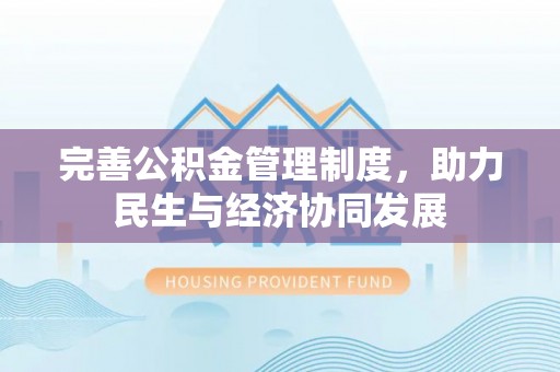 达川完善公积金管理制度，助力民生与经济协同发展
