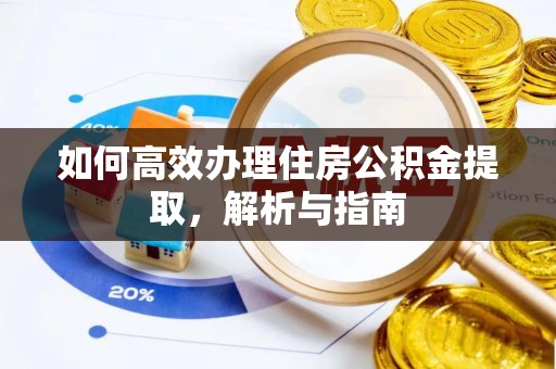 达川如何高效办理住房公积金提取，解析与指南