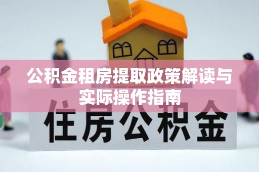 达川公积金租房提取政策解读与实际操作指南