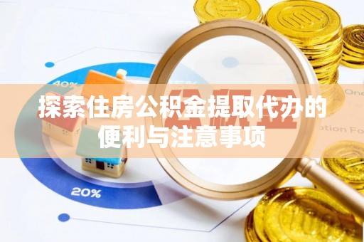 达川探索住房公积金提取代办的便利与注意事项