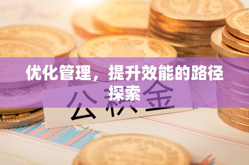 达川优化管理，提升效能的路径探索