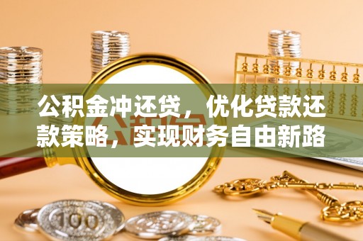 达川公积金冲还贷，优化贷款还款策略，实现财务自由新路径