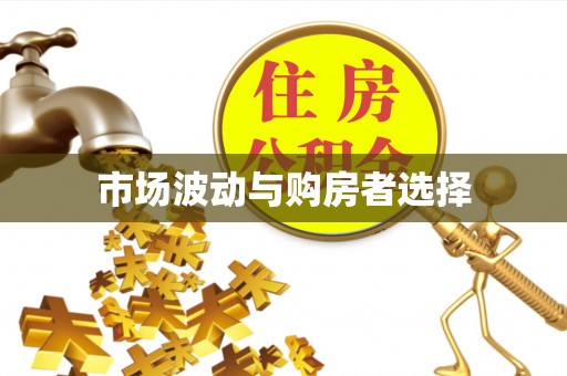 达川市场波动与购房者选择