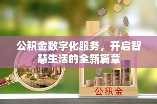 达川公积金数字化服务，开启智慧生活的全新篇章
