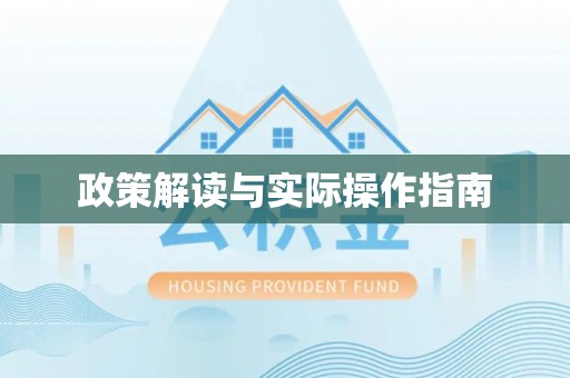 达川政策解读与实际操作指南