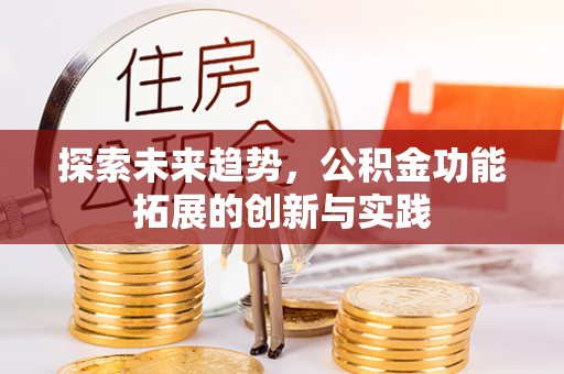 达川探索未来趋势，公积金功能拓展的创新与实践
