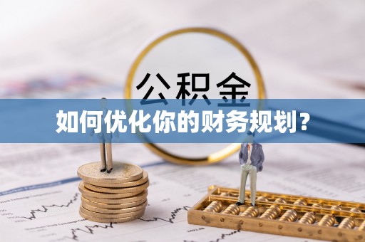 达川如何优化你的财务规划？