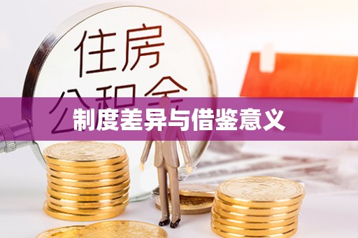 达川制度差异与借鉴意义