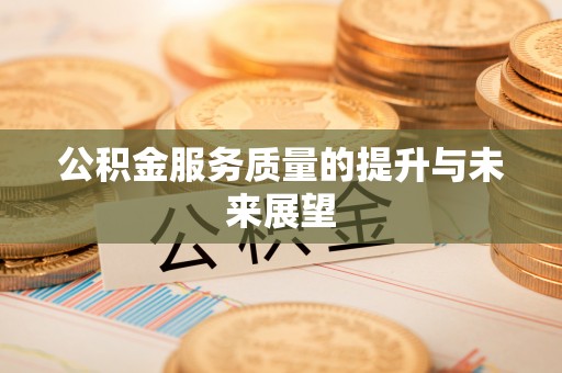 达川公积金服务质量的提升与未来展望