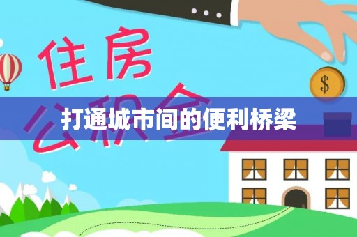 达川打通城市间的便利桥梁