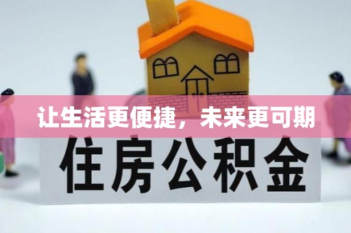 达川让生活更便捷，未来更可期