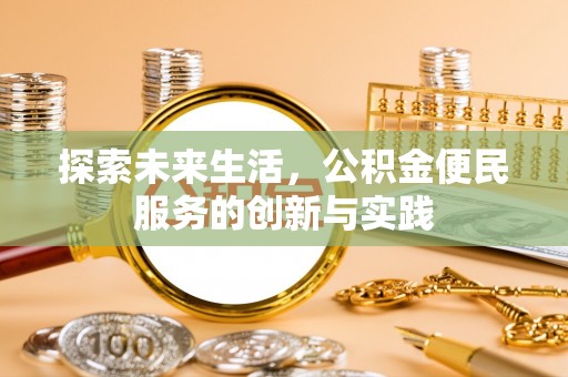 达川探索未来生活，公积金便民服务的创新与实践