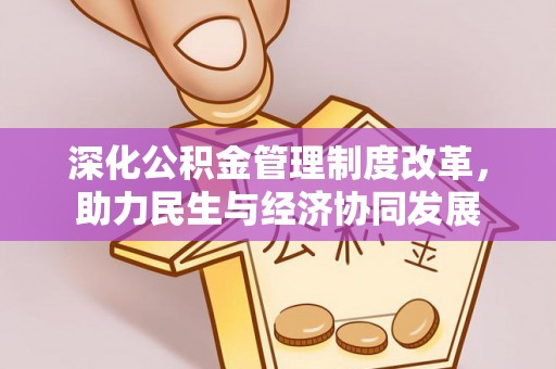 达川深化公积金管理制度改革，助力民生与经济协同发展