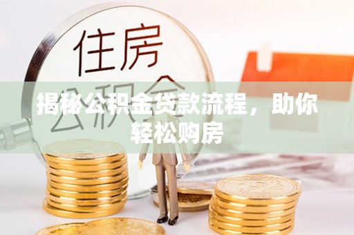 达川揭秘公积金贷款流程，助你轻松购房
