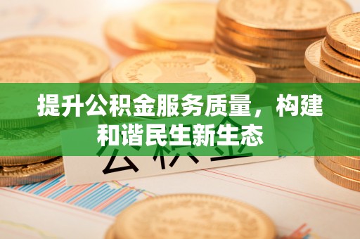 达川提升公积金服务质量，构建和谐民生新生态