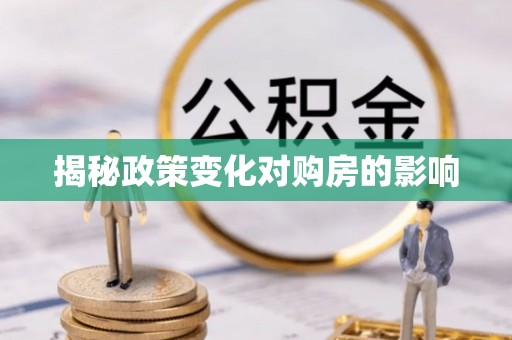 达川揭秘政策变化对购房的影响