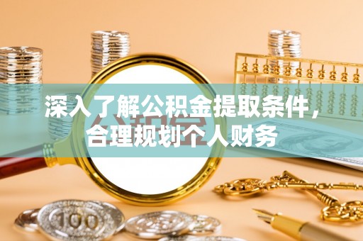 达川深入了解公积金提取条件，合理规划个人财务