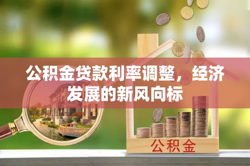 达川公积金贷款利率调整，经济发展的新风向标