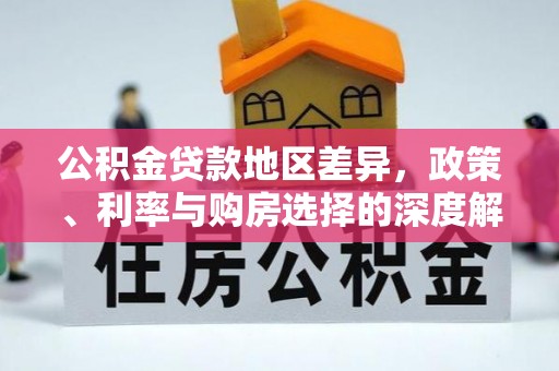 达川公积金贷款地区差异，政策、利率与购房选择的深度解析