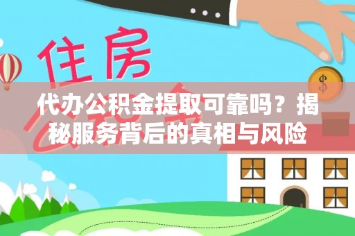 达川代办公积金提取可靠吗？揭秘服务背后的真相与风险